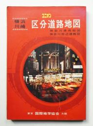 横浜・川崎区分道路地図