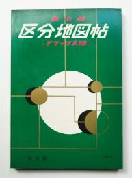 東京都区分地図帖 : デラックス版