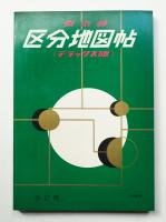 東京都区分地図帖 : デラックス版