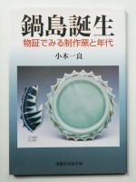 鍋島誕生 物証でみる制作窯と年代