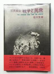 戦争と民衆 : 写真報告 ベトナム・カンボジア・ラオス