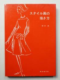 スタイル画の描き方
