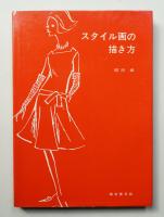 スタイル画の描き方