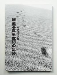 中西浩写真集 報道写真半世紀の足跡