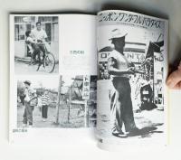 中西浩写真集 報道写真半世紀の足跡