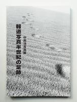 中西浩写真集 報道写真半世紀の足跡