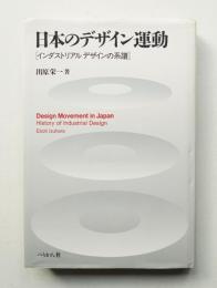 日本のデザイン運動 インダストリアルデザインの系譜