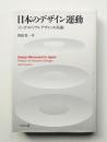 日本のデザイン運動 インダストリアルデザインの系譜