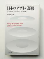 日本のデザイン運動 インダストリアルデザインの系譜