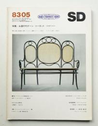 SD スペースデザイン No.224 1983年5月