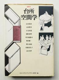 台所空間学 : 座談会