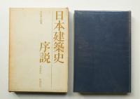 日本建築史序説