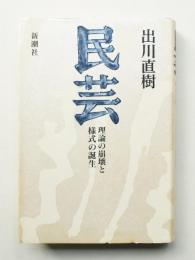 民芸 : 理論の崩壊と様式の誕生