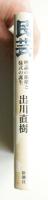 民芸 : 理論の崩壊と様式の誕生