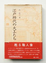 江戸時代の大工たち
