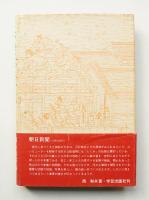 江戸時代の大工たち