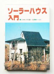 ソーラーハウス入門