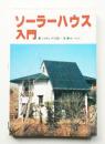 ソーラーハウス入門