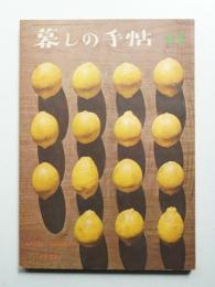 暮しの手帖 第44号 (昭和33年5月)