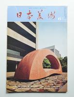 日本美術 第130号 (昭和51年6月)