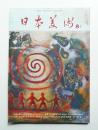 日本美術 第143号 (昭和52年8月)
