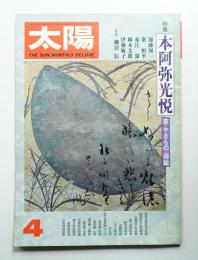 太陽 15巻4号=No.167(1977年4月)