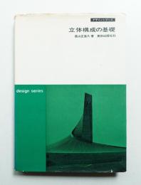 立体構成の基礎