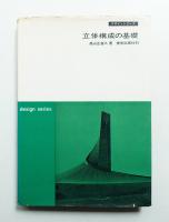 立体構成の基礎