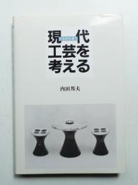 現代工芸を考える : 作る売る使う