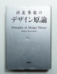 河北秀也のデザイン原論