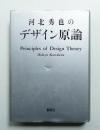 河北秀也のデザイン原論