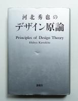 河北秀也のデザイン原論