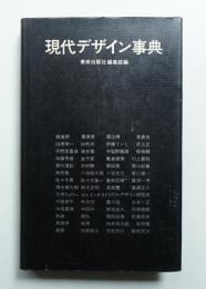 現代デザイン事典