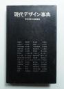 現代デザイン事典