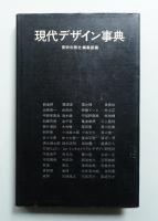 現代デザイン事典