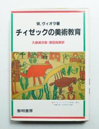 チィゼックの美術教育