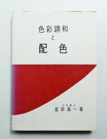 色彩調和と配色