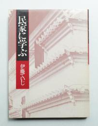 民家に学ぶ