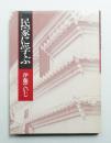 民家に学ぶ