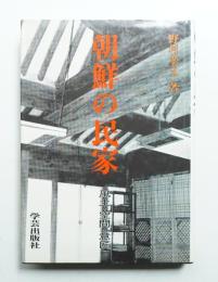 朝鮮の民家 : 風土・空間・意匠