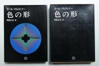 色の形 : 視覚的要素の相互作用