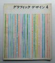 グラフィックデザイン 第4号 1961年2月