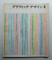 グラフィックデザイン 第4号 1961年2月