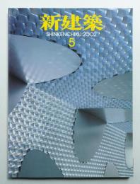 新建築 2002年5月 第77巻 第5号