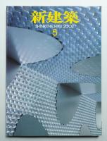 新建築 2002年5月 第77巻 第5号