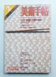 美術手帖 1978年2月号 No.430