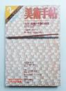 美術手帖 1978年2月号 No.430