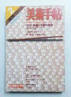 美術手帖 1978年2月号 No.430