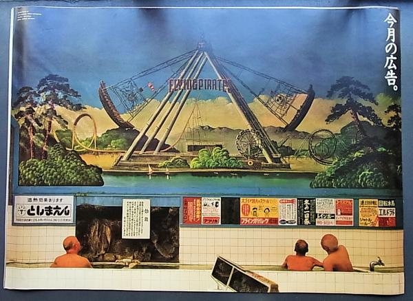 としまえん 今月の広告(アートディレクション :大貫卓也