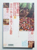 季刊銀花 第99号 1994年秋